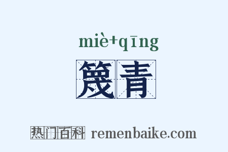 篾青是什么意思的图片